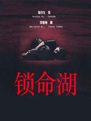 cover image of 锁命湖 (The Dangerous Lake)